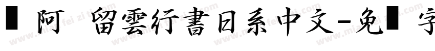 嗡阿吽   留雲行書日系中文字体转换